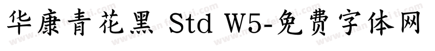 华康青花黑 Std W5字体转换